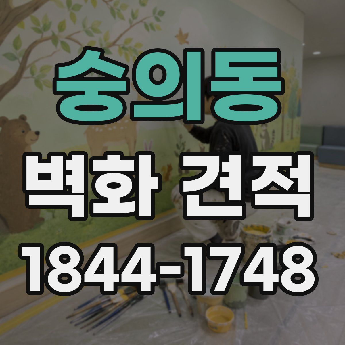 숭의동 벽화 견적