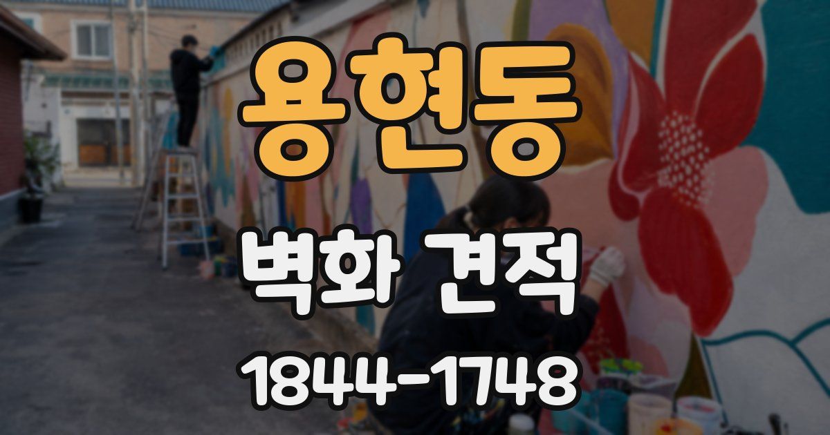 용현동 벽화 견적