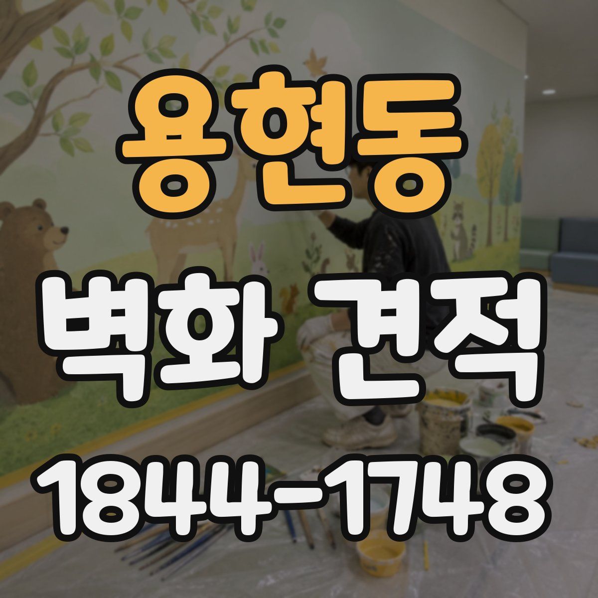용현동 벽화 견적