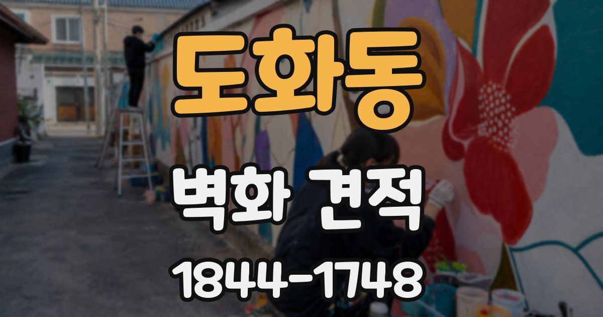 도화동 벽화 견적