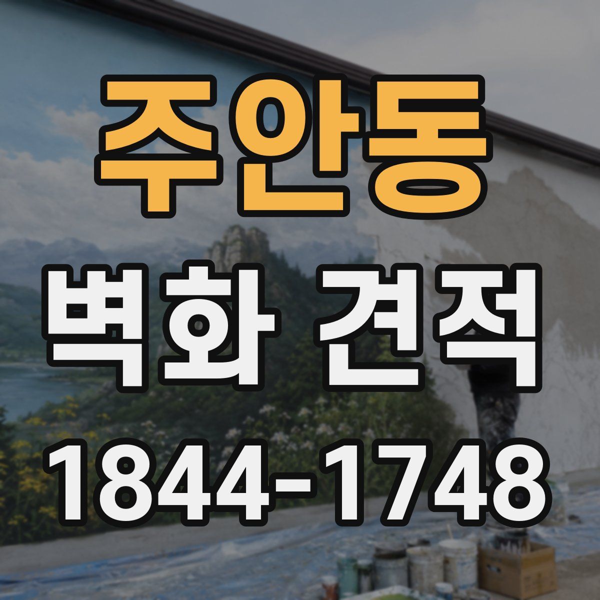 주안동 벽화 견적