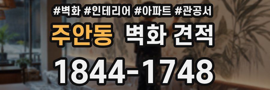주안동 벽화 견적