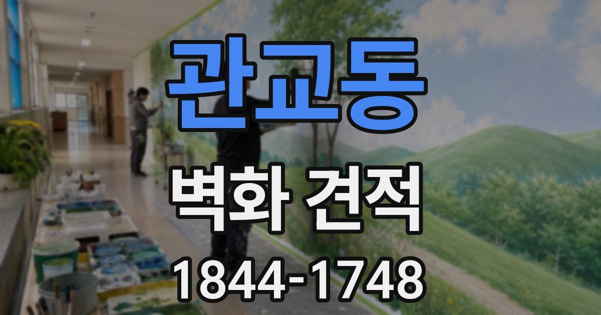 관교동 벽화 견적