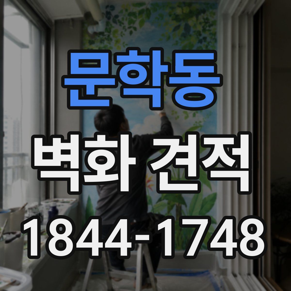 문학동 벽화 견적
