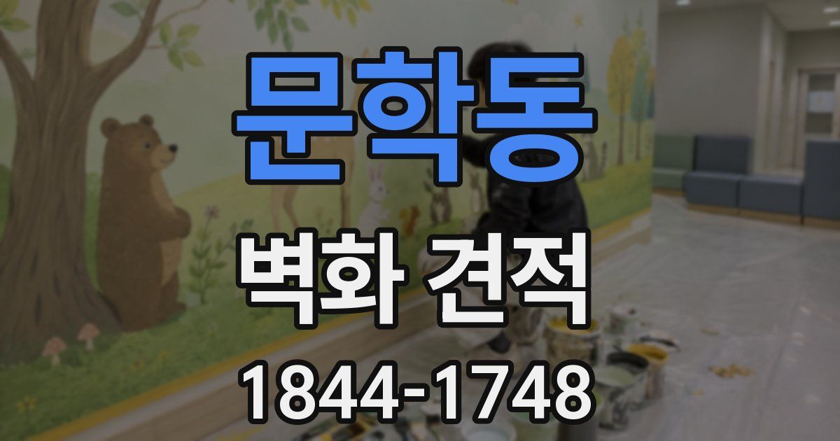 문학동 벽화 견적