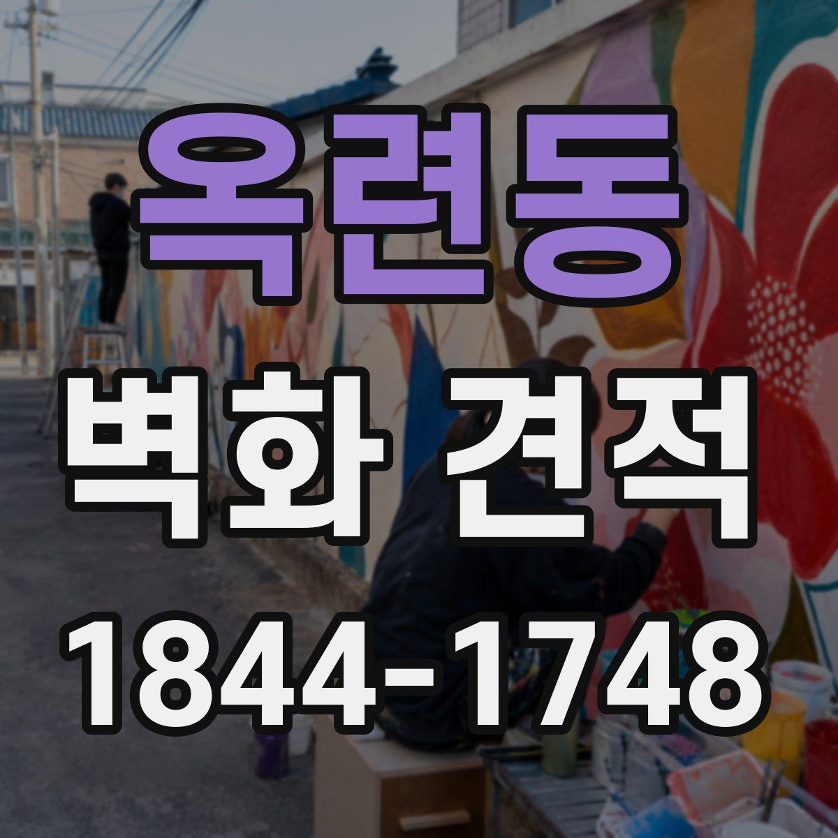 옥련동 벽화 견적