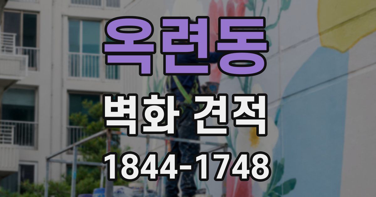 옥련동 벽화 견적