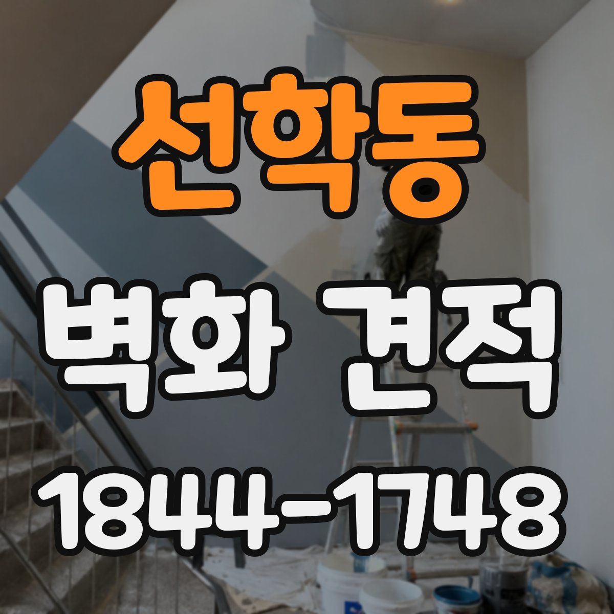 선학동 벽화 견적