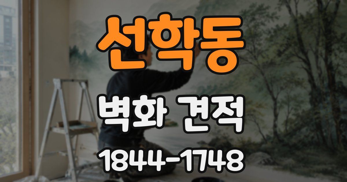 선학동 벽화 견적