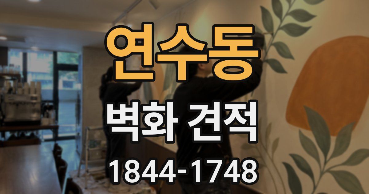연수동 벽화 견적