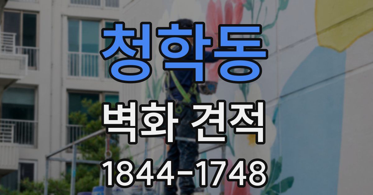 청학동 벽화 견적