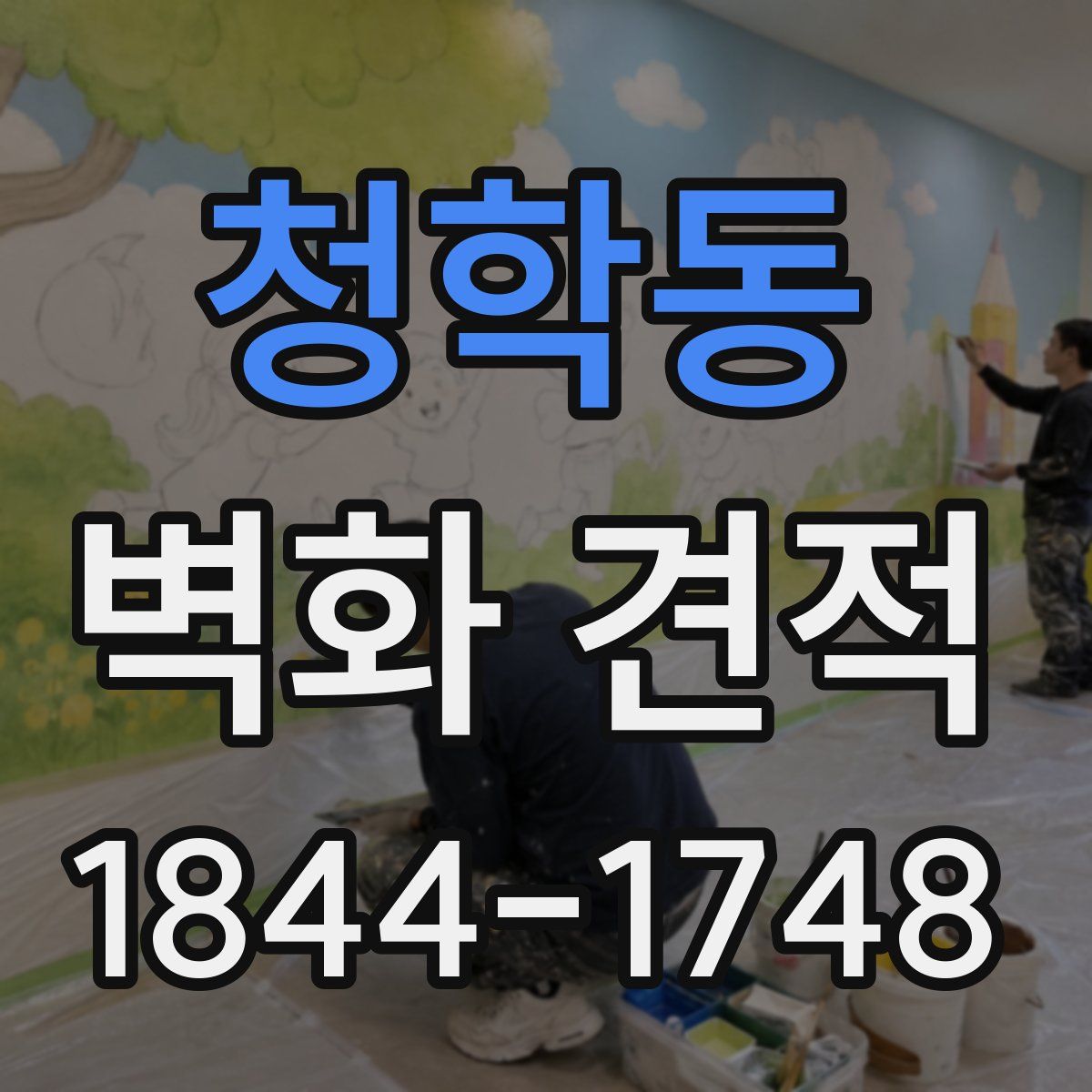 청학동 벽화 견적