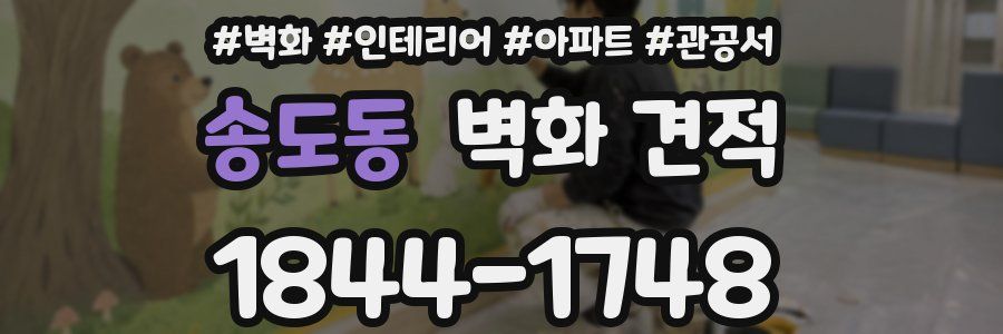 송도동 벽화 견적