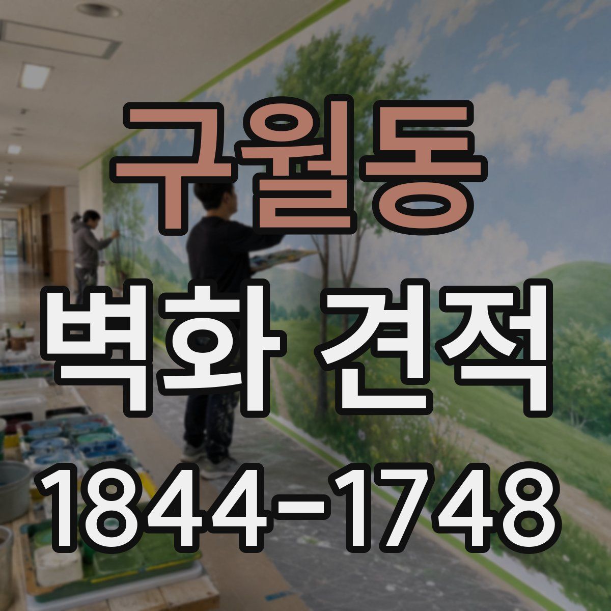 구월동 벽화 견적