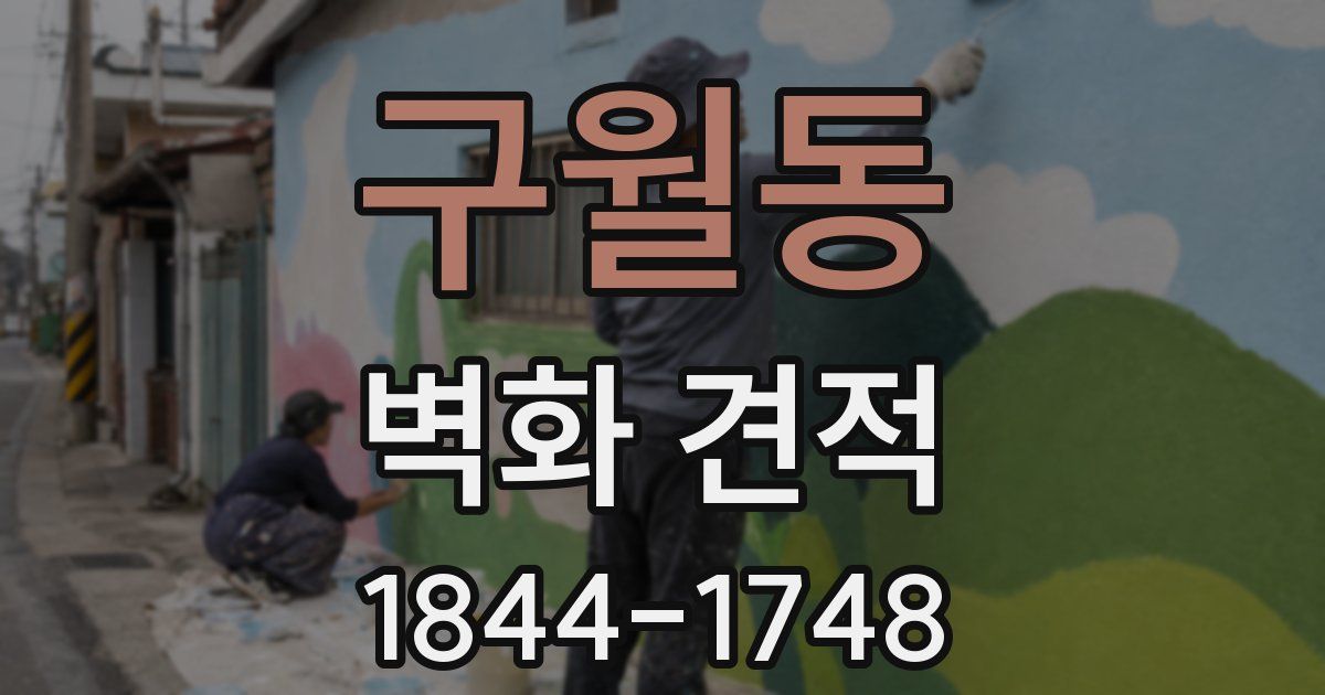 구월동 벽화 견적
