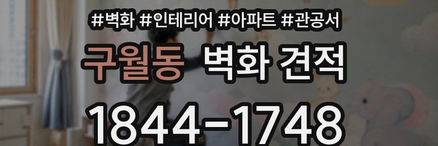 구월동 벽화 견적