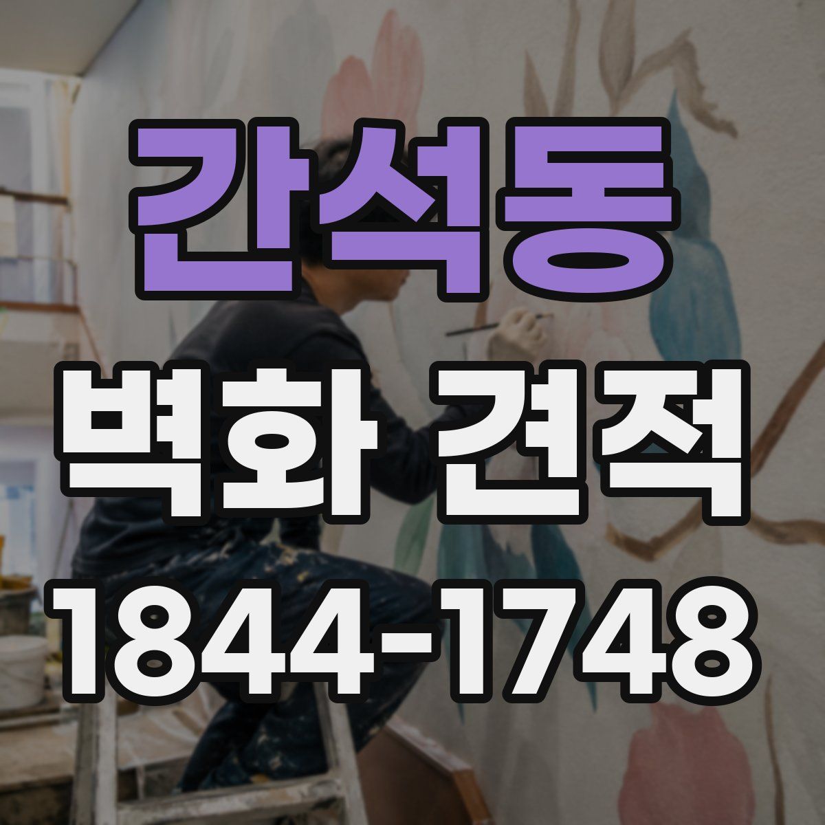 간석동 벽화 견적