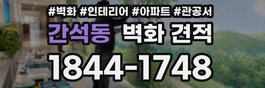 간석동 벽화 견적
