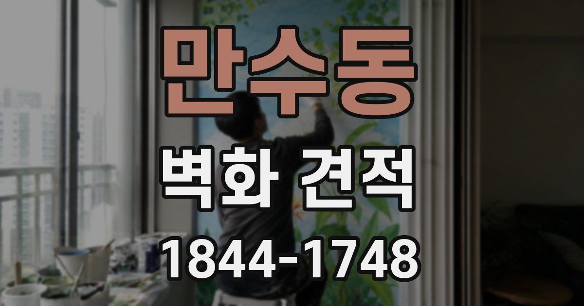 만수동 벽화 견적