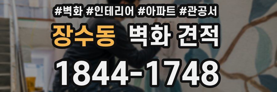 장수동 벽화 견적