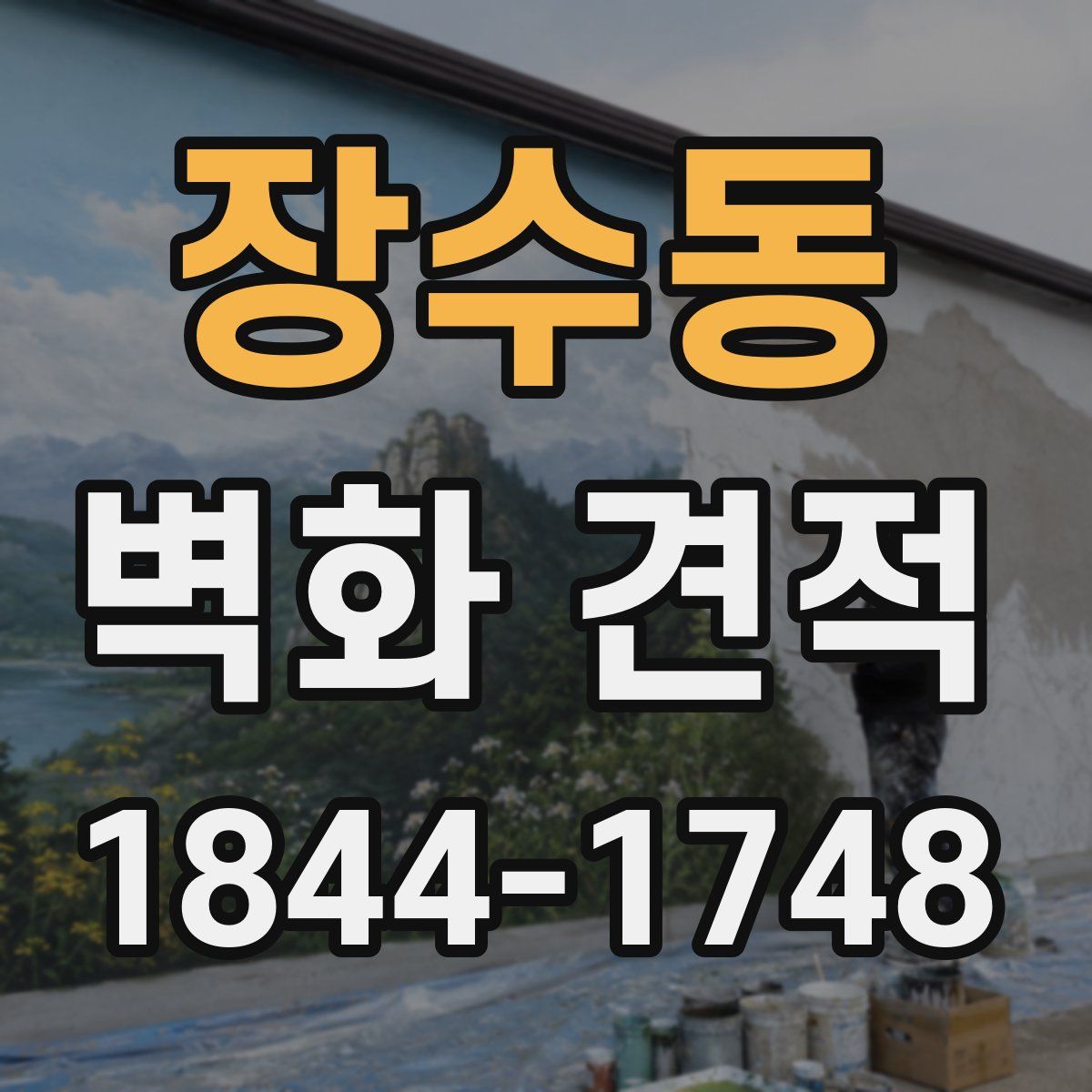 장수동 벽화 견적