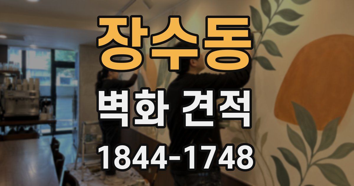 장수동 벽화 견적