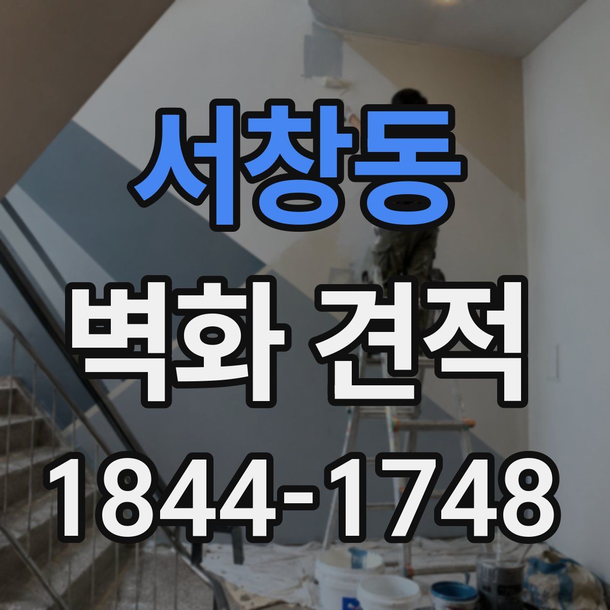 서창동 벽화 견적