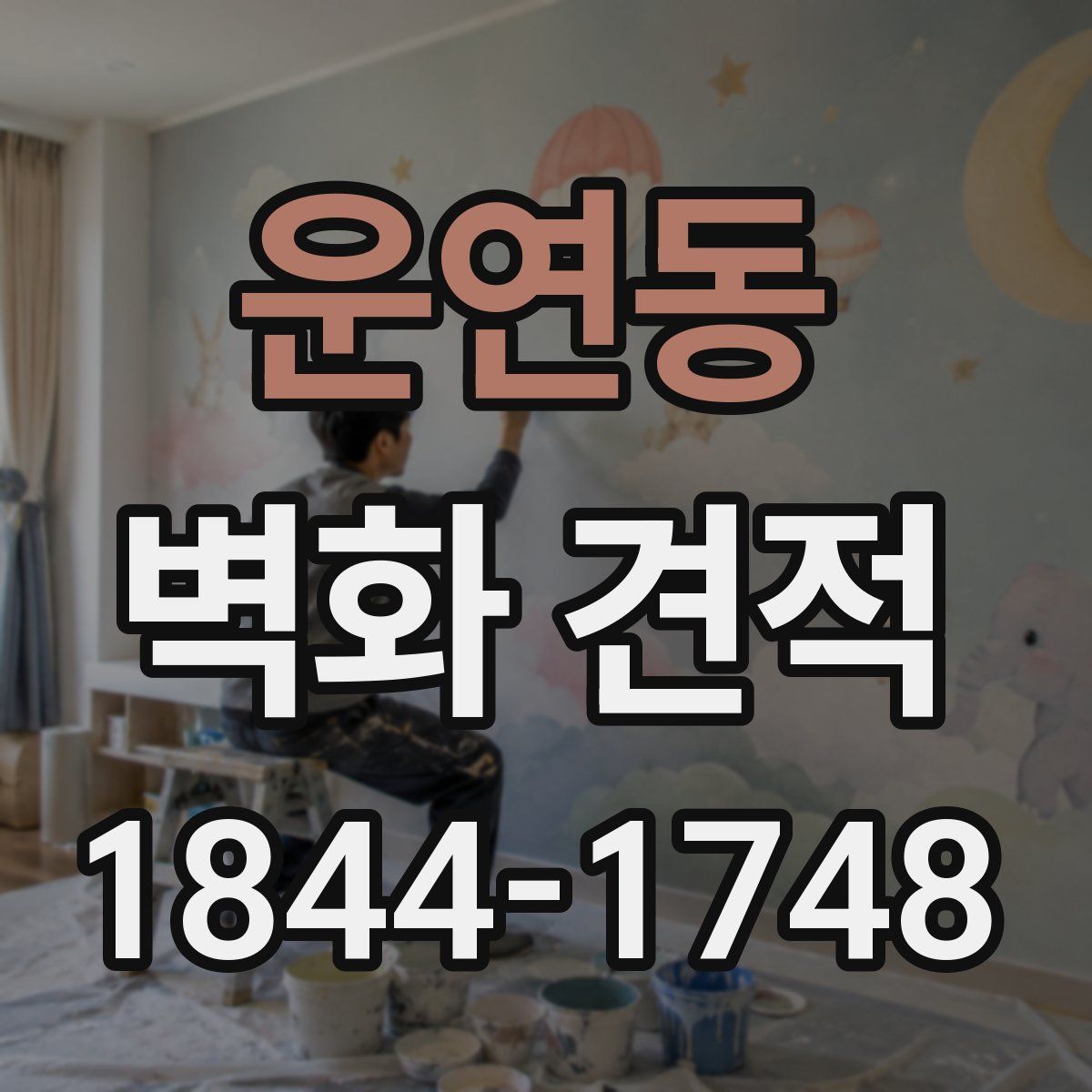 운연동 벽화 견적