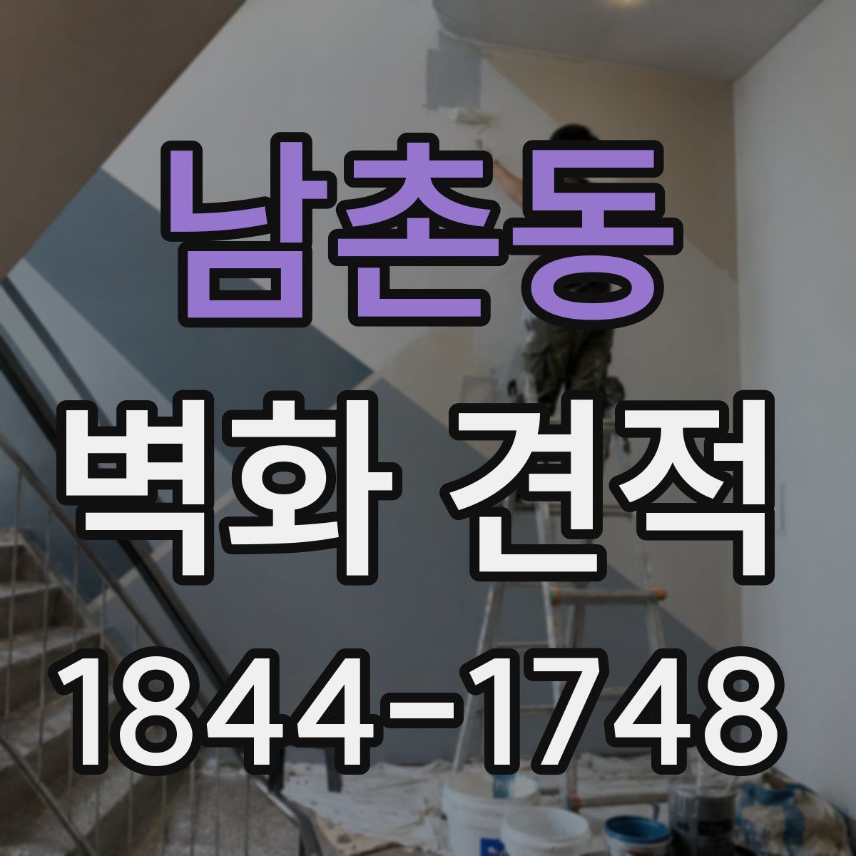 남촌동 벽화 견적
