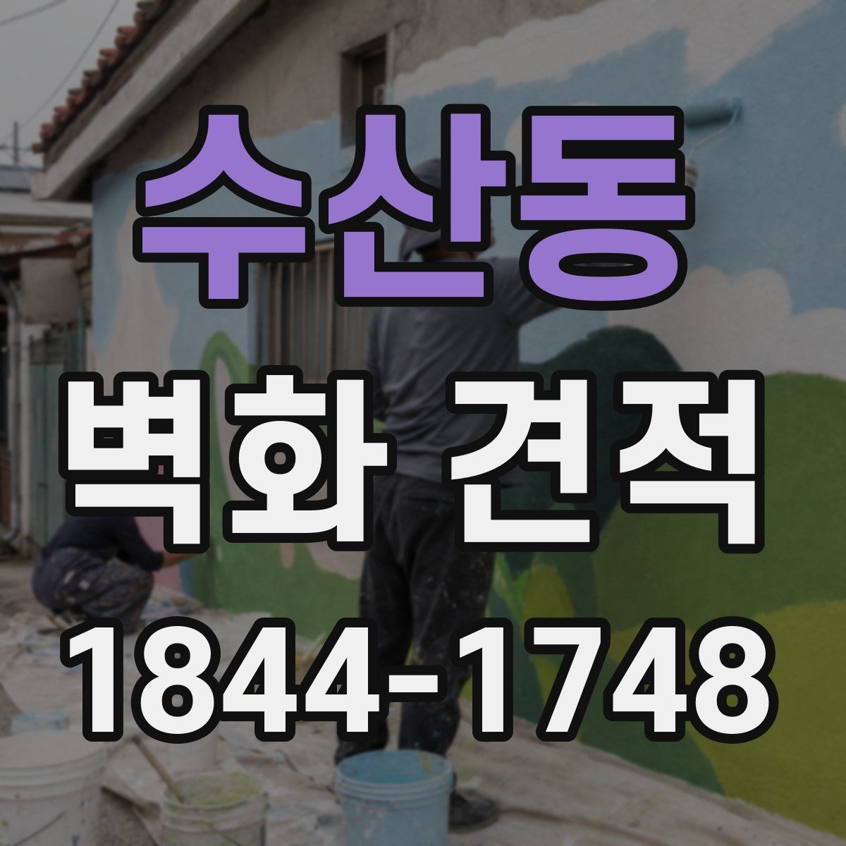 수산동 벽화 견적