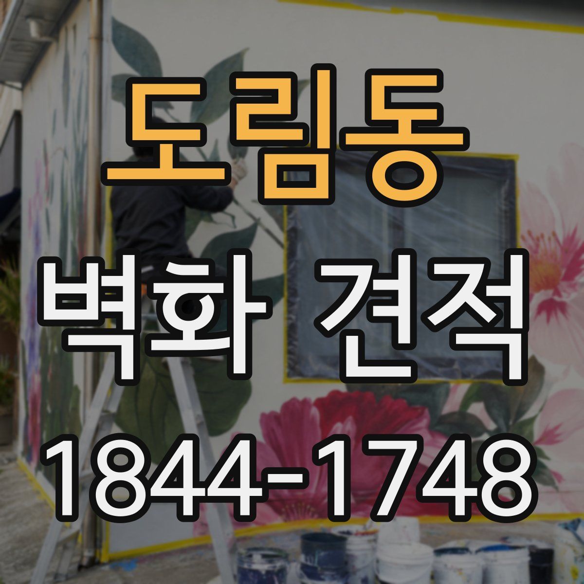 도림동 벽화 견적