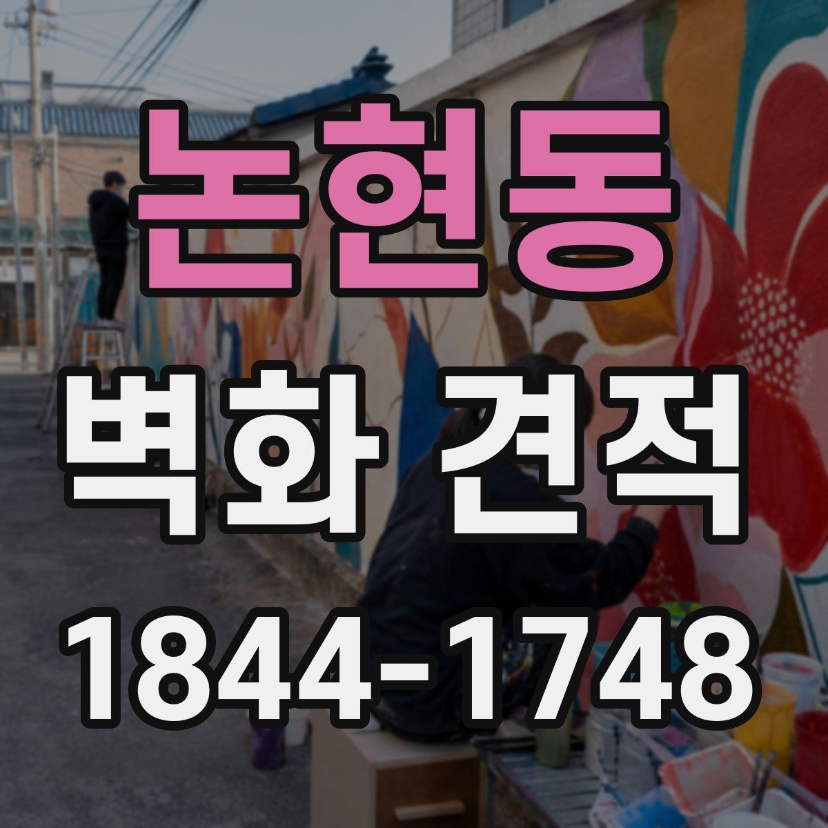 논현동 벽화 견적