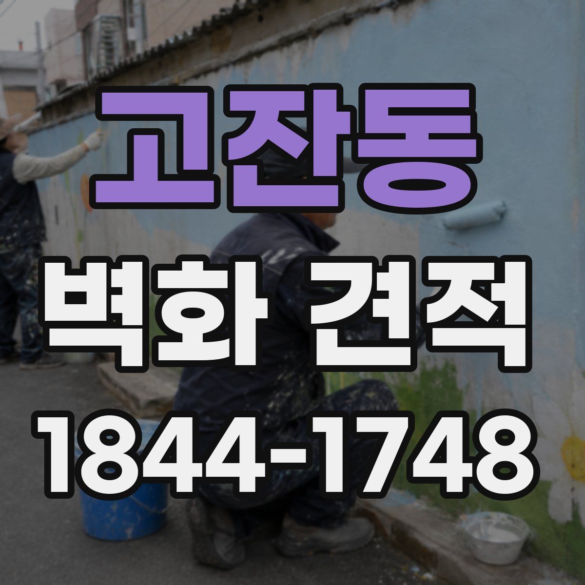 고잔동 벽화 견적