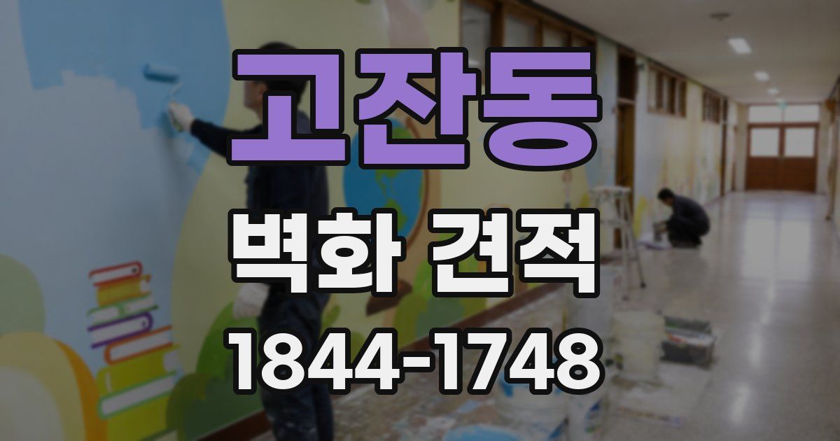 고잔동 벽화 견적
