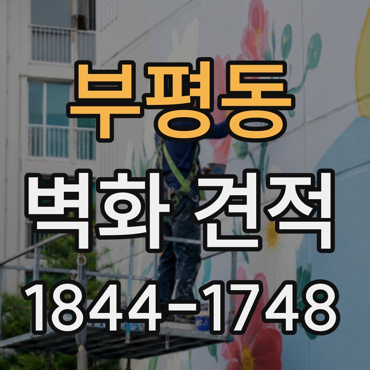부평동 벽화 견적