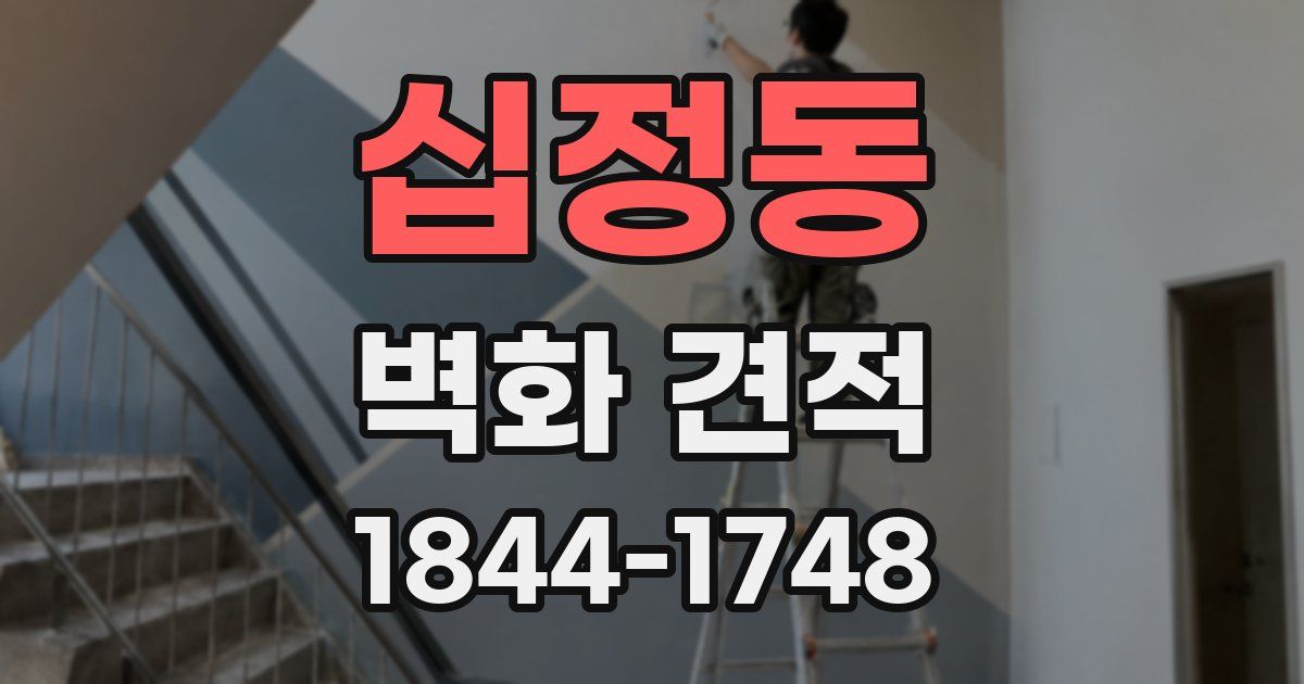 십정동 벽화 견적