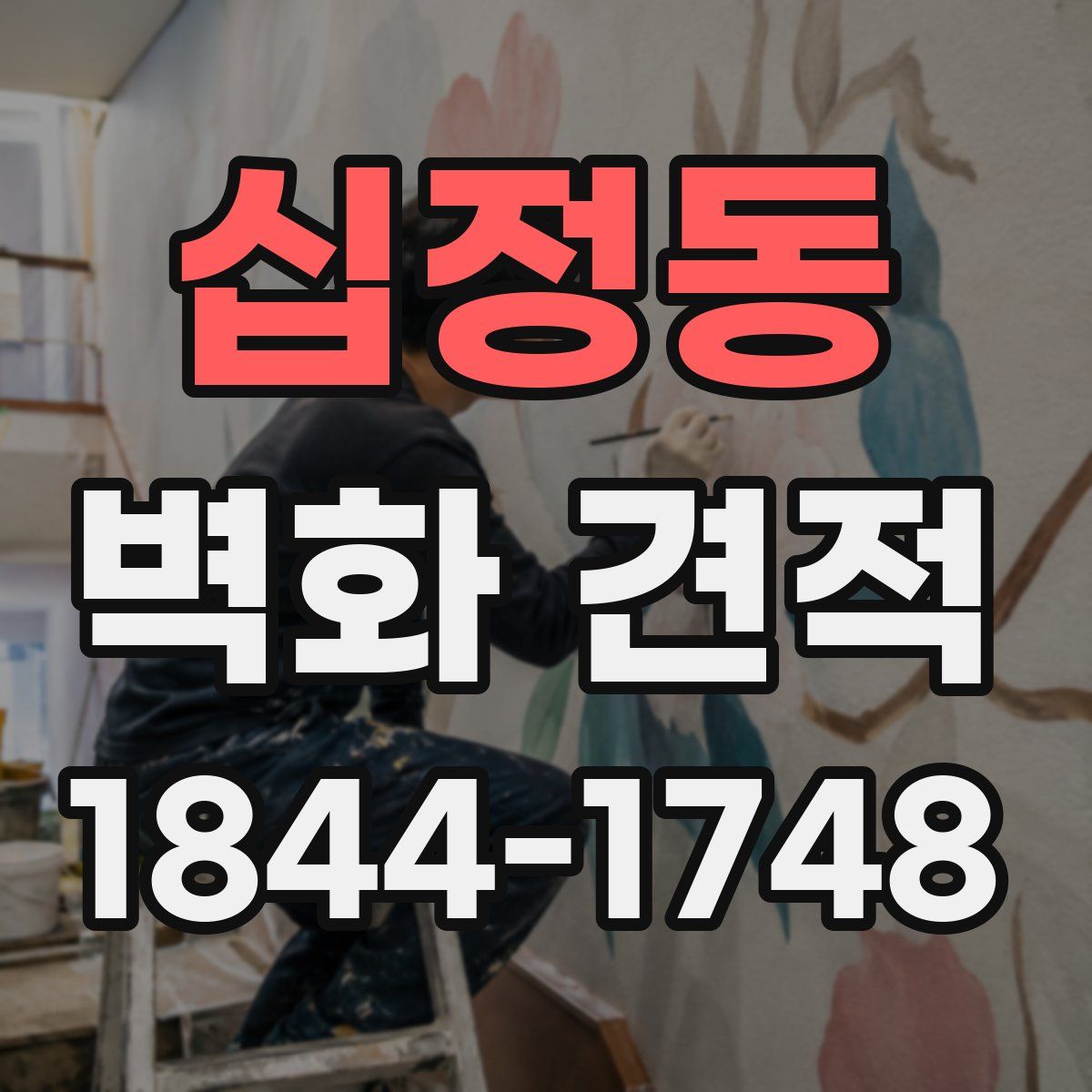 십정동 벽화 견적