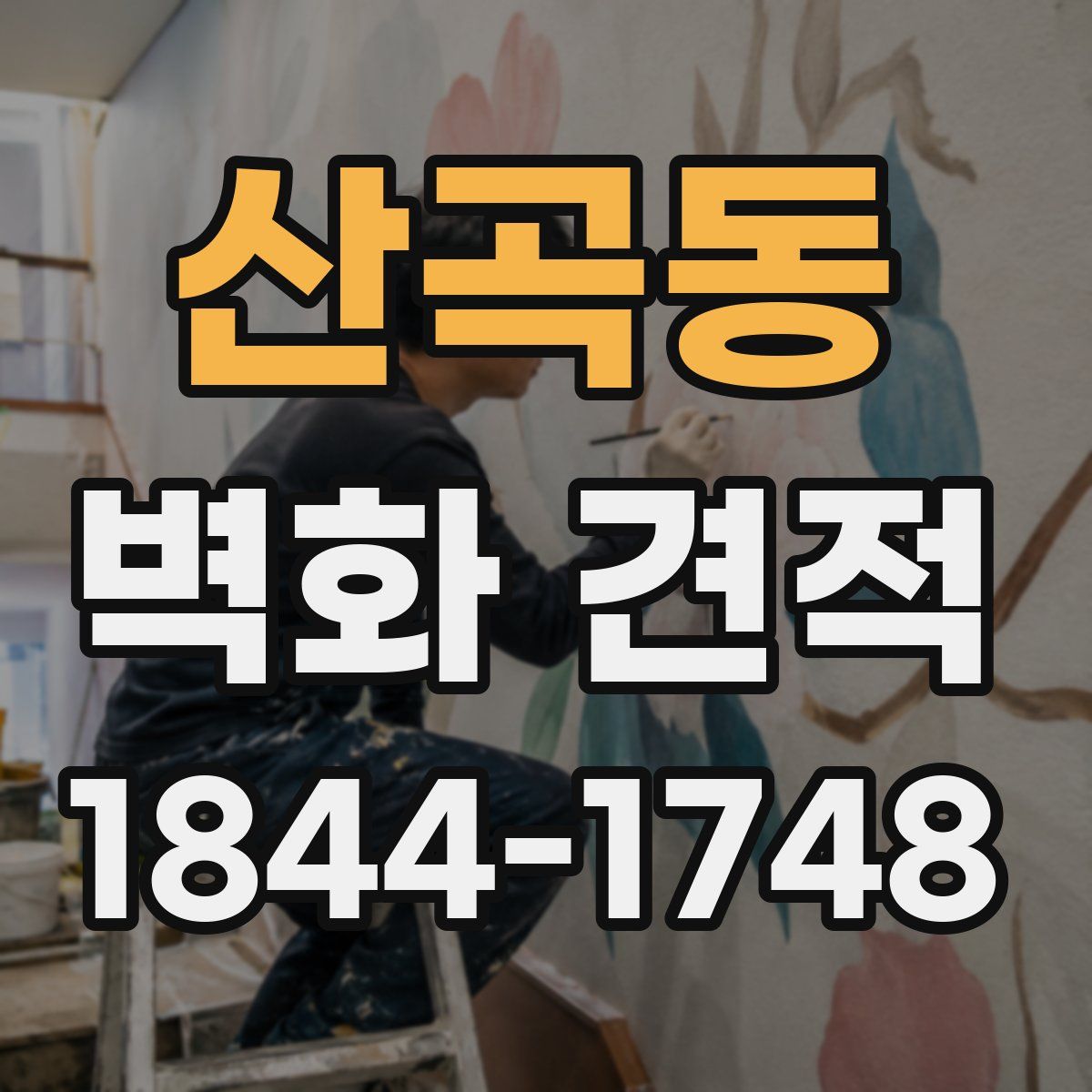 산곡동 벽화 견적