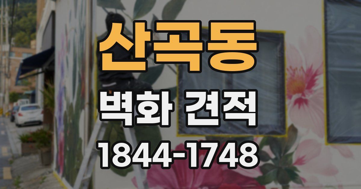 산곡동 벽화 견적