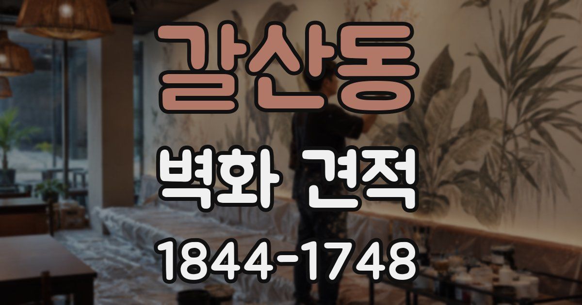 갈산동 벽화 견적