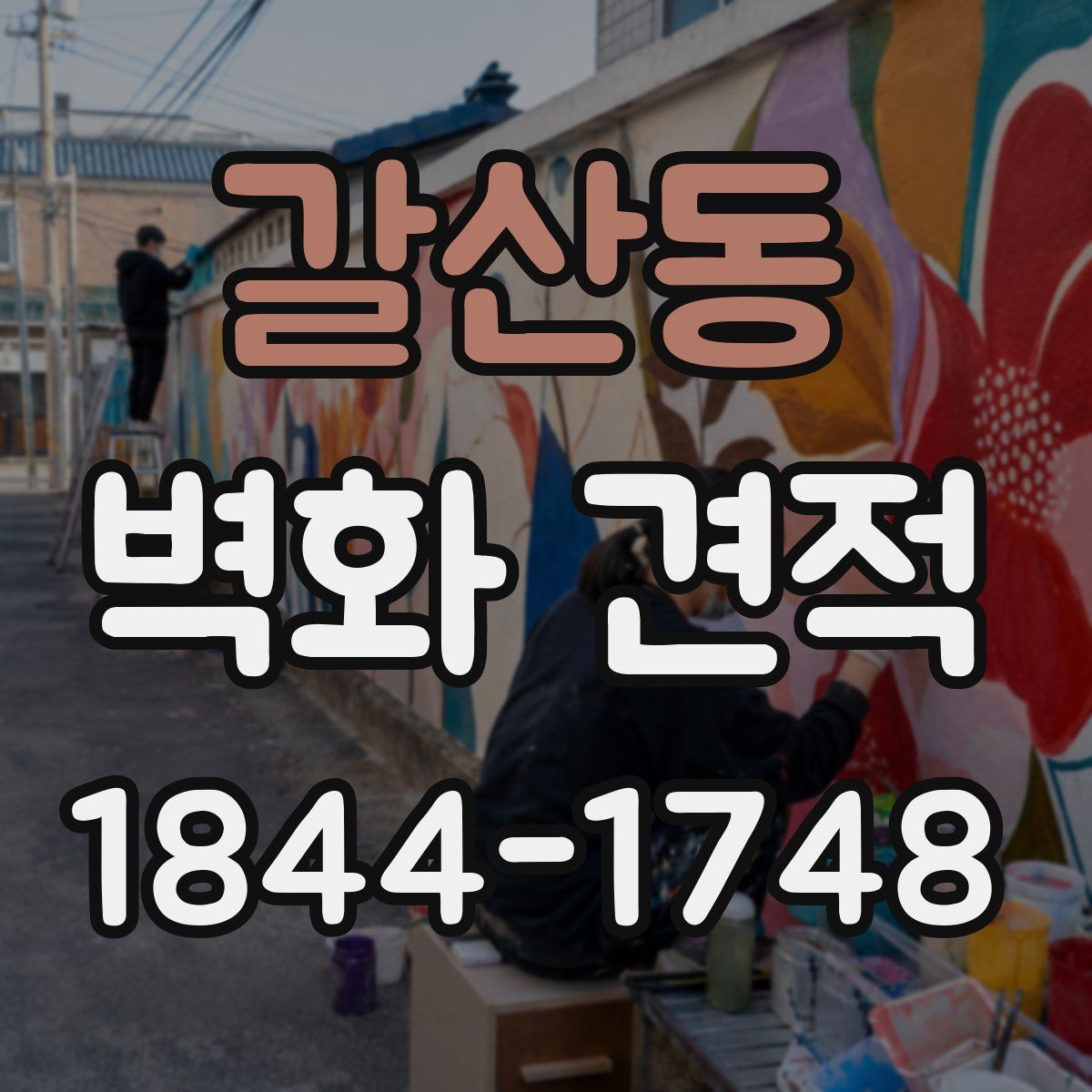갈산동 벽화 견적