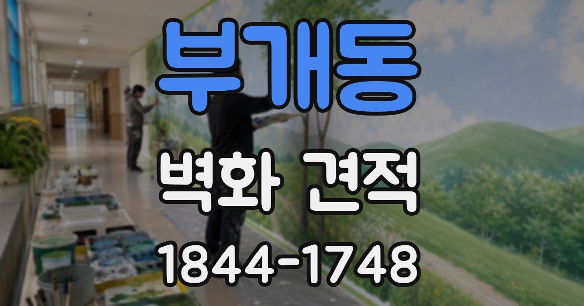 부개동 벽화 견적