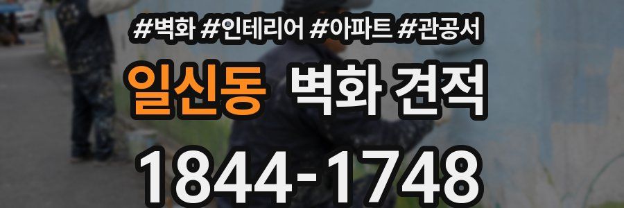 일신동 벽화 견적