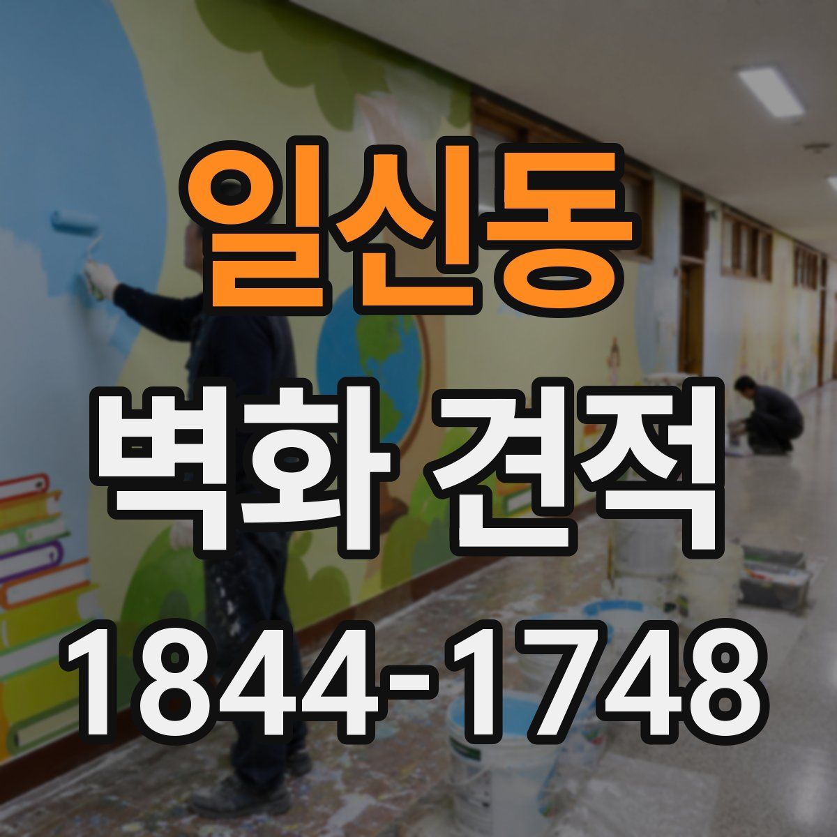 일신동 벽화 견적