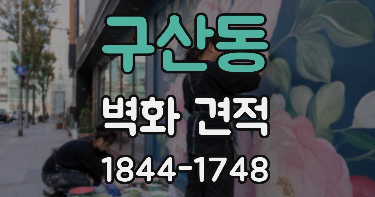 구산동 벽화 견적