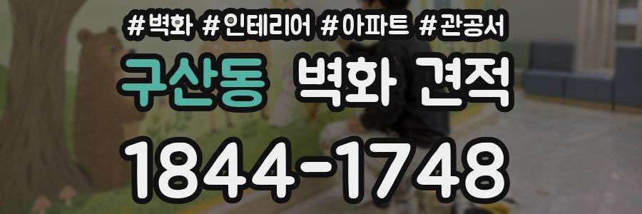 구산동 벽화 견적