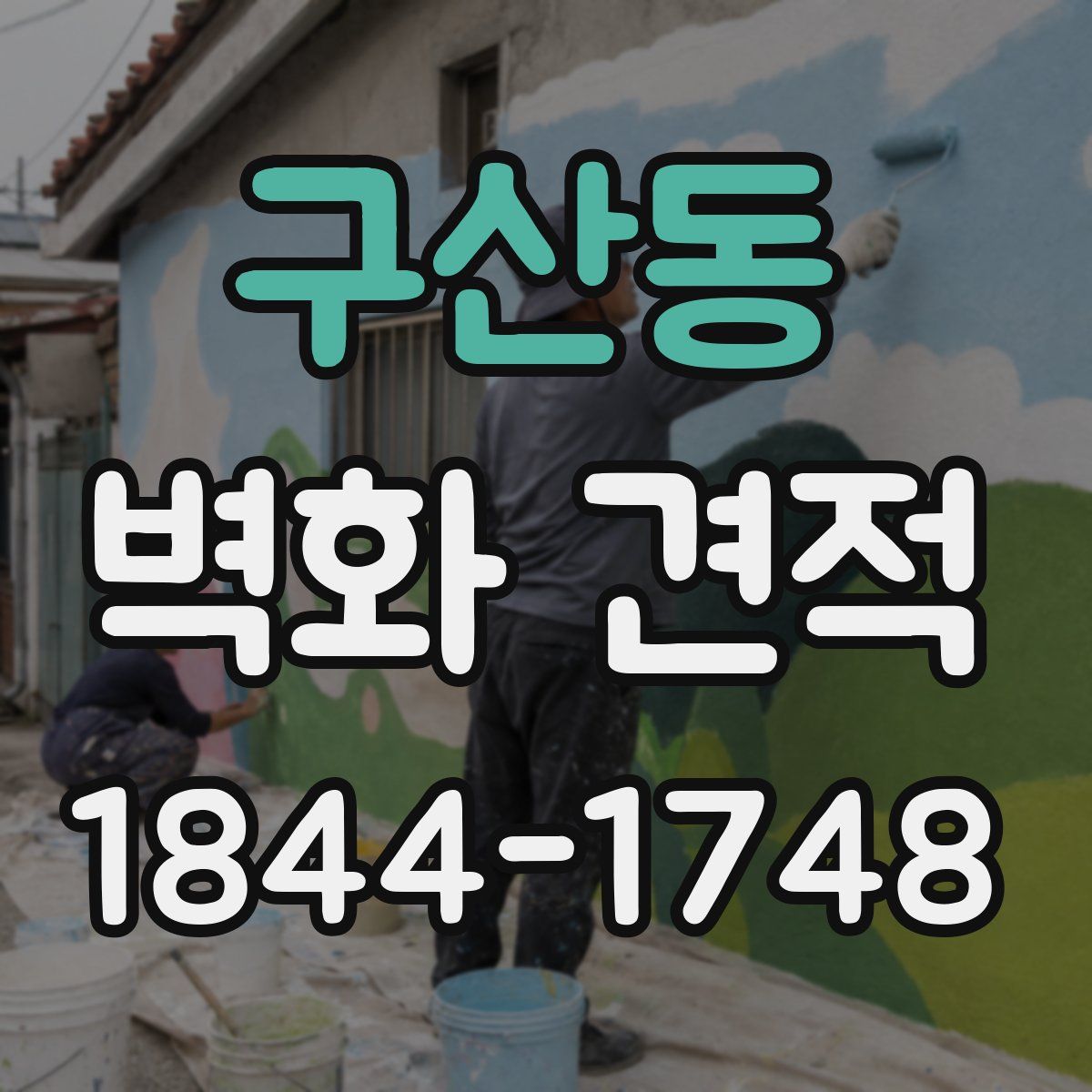 구산동 벽화 견적