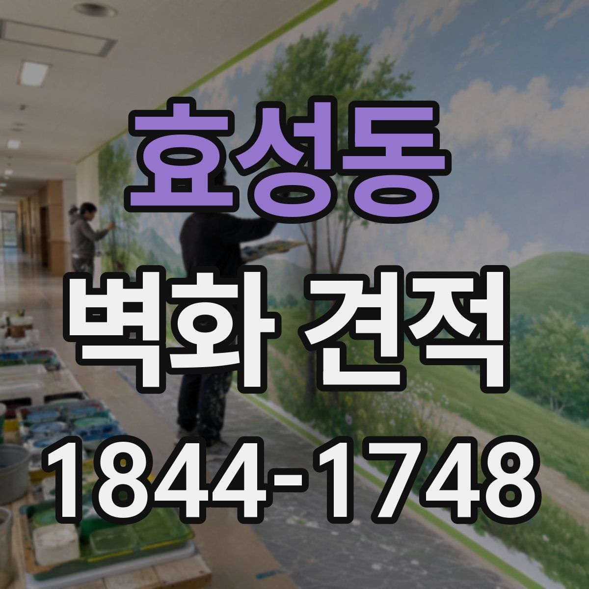 효성동 벽화 견적