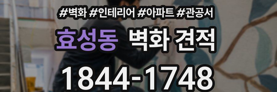 효성동 벽화 견적