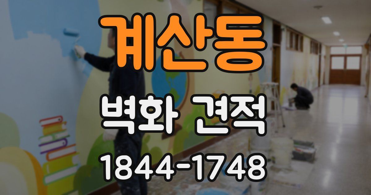 계산동 벽화 견적